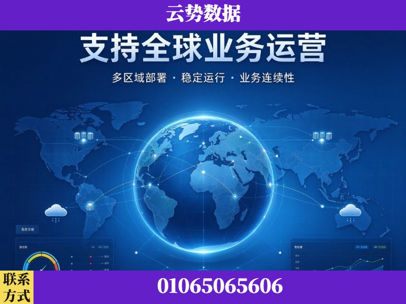 丽江-支持全球业务运营