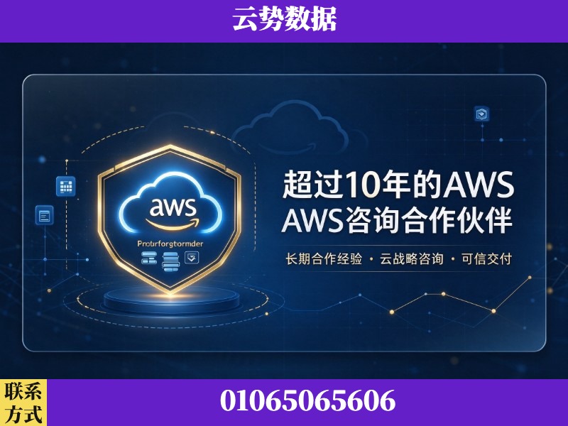丽江-超过10年的aws 咨询合作伙伴